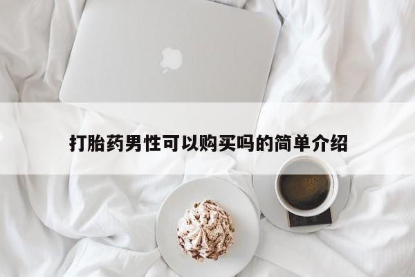 堕胎药微信有谁买微信打胎药男性可以购买吗的简单介绍