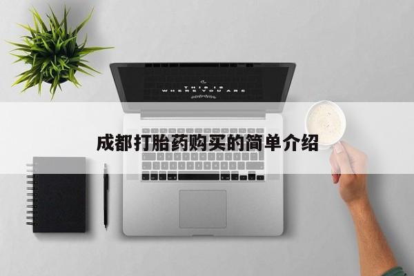 堕胎药微信有谁买微信成都打胎药购买的简单介绍
