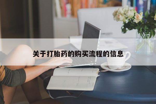 堕胎药微信有谁买微信关于打胎药的购买流程的信息