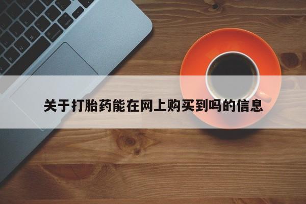 堕胎药微信有谁买微信关于打胎药能在网上购买到吗的信息