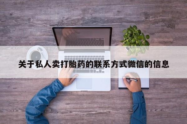 堕胎药微信有谁买微信关于私人卖打胎药的联系方式微信的信息