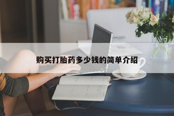 堕胎药微信有谁买微信购买打胎药多少钱的简单介绍