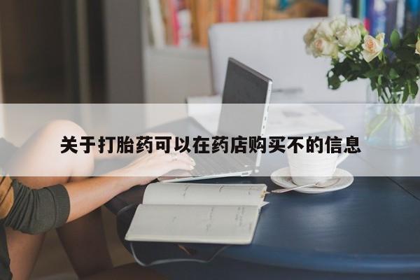 堕胎药微信有谁买微信关于打胎药可以在药店购买不的信息