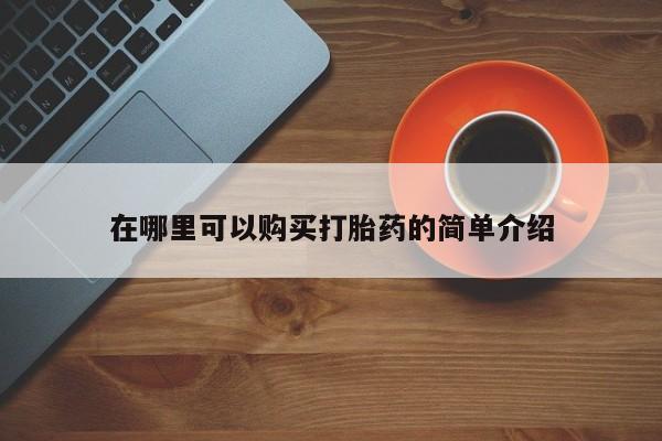 堕胎药微信有谁买微信在哪里可以购买打胎药的简单介绍