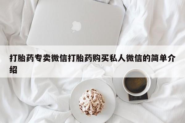 堕胎药微信有谁买微信打胎药专卖微信打胎药购买私人微信的简单介绍