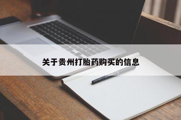 堕胎药微信有谁买微信关于贵州打胎药购买的信息
