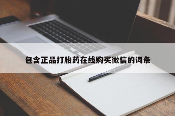 堕胎药微信有谁买微信包含正品打胎药在线购买微信的词条