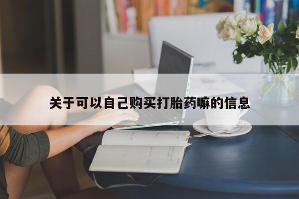 堕胎药微信有谁买微信关于可以自己购买打胎药嘛的信息