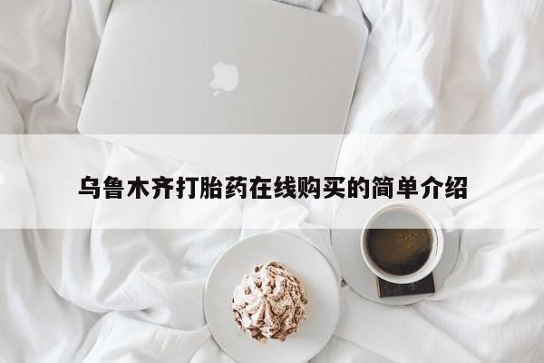堕胎药微信有谁买微信乌鲁木齐打胎药在线购买的简单介绍