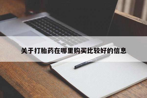 堕胎药微信有谁买微信关于打胎药在哪里购买比较好的信息