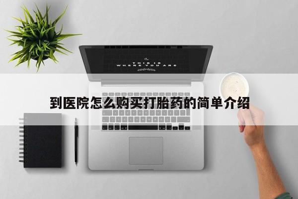 堕胎药微信有谁买微信到医院怎么购买打胎药的简单介绍