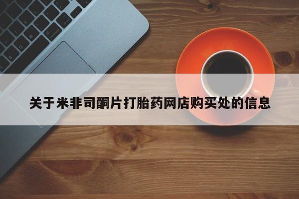 堕胎药微信有谁买微信关于米非司酮片打胎药网店购买处的信息
