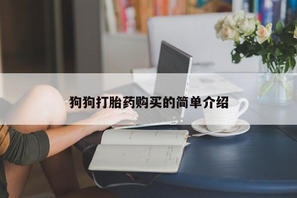 堕胎药微信有谁买微信狗狗打胎药购买的简单介绍