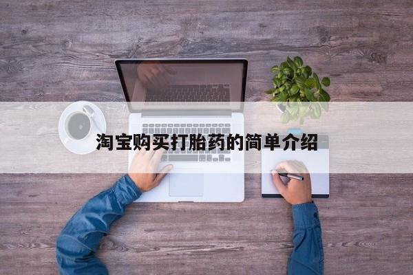 堕胎药微信有谁买微信淘宝购买打胎药的简单介绍