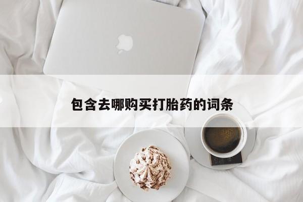 堕胎药微信有谁买微信包含去哪购买打胎药的词条