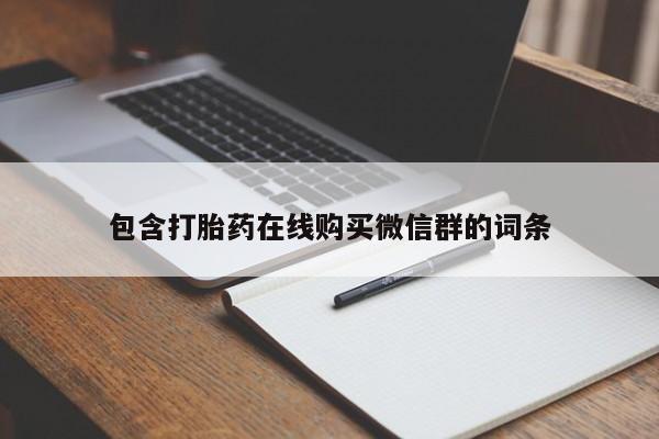 堕胎药微信有谁买微信包含打胎药在线购买微信群的词条