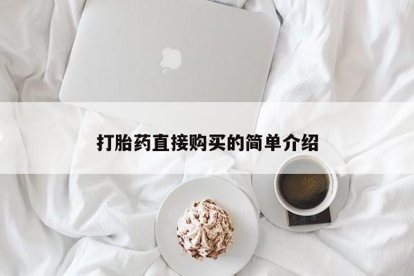 堕胎药微信有谁买微信打胎药直接购买的简单介绍