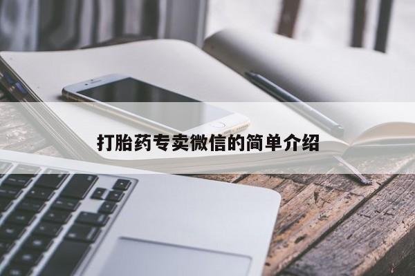 堕胎药微信有谁买微信打胎药专卖微信的简单介绍