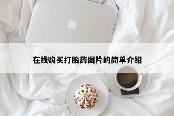 堕胎药微信有谁买微信在线购买打胎药图片的简单介绍