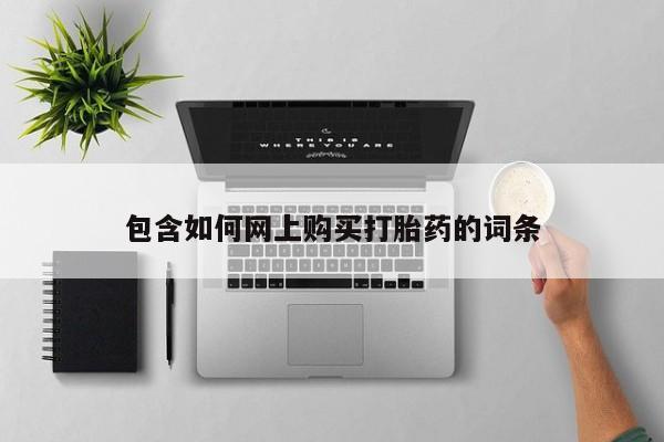 堕胎药微信有谁买微信包含如何网上购买打胎药的词条