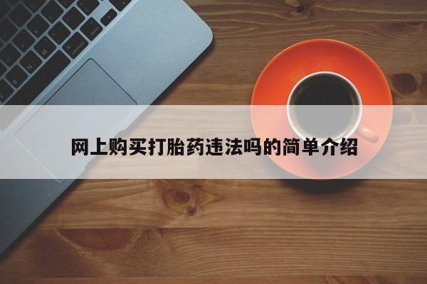 堕胎药微信有谁买微信网上购买打胎药违法吗的简单介绍