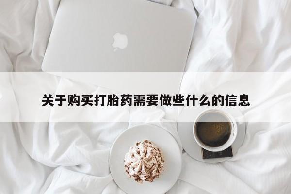 堕胎药微信有谁买微信关于购买打胎药需要做些什么的信息