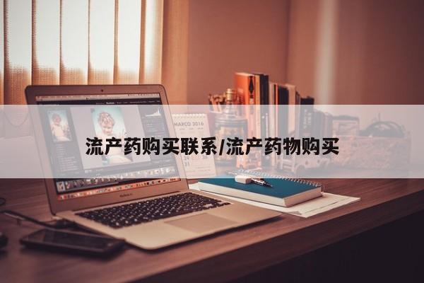 堕胎药微信有谁买微信流产药购买联系/流产药物购买