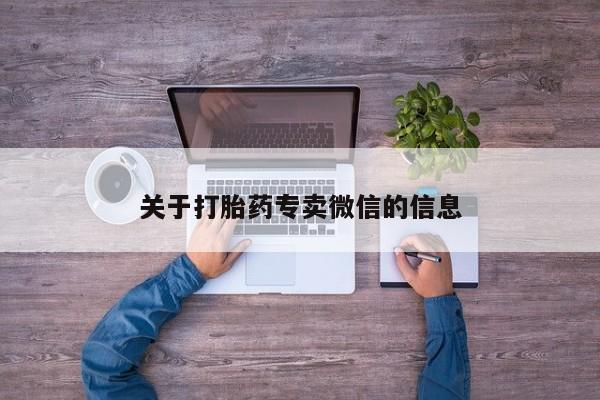 堕胎药微信有谁买微信关于打胎药专卖微信的信息