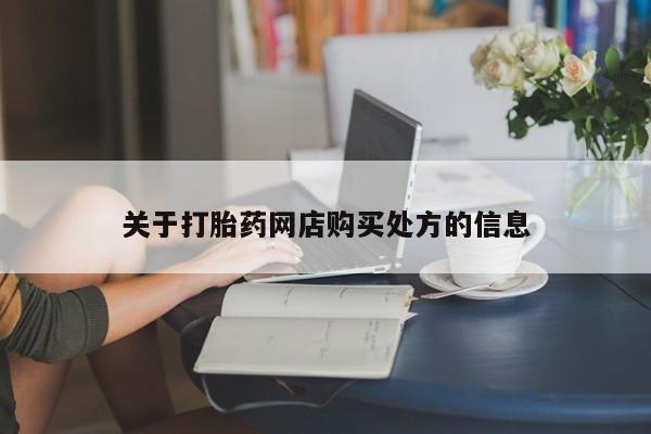 堕胎药微信有谁买微信关于打胎药网店购买处方的信息
