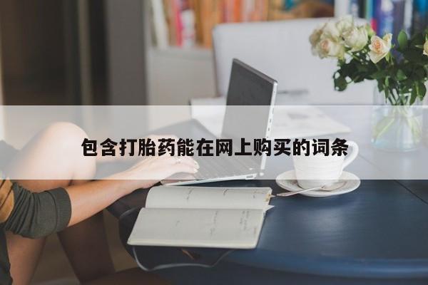 堕胎药微信有谁买微信包含打胎药能在网上购买的词条