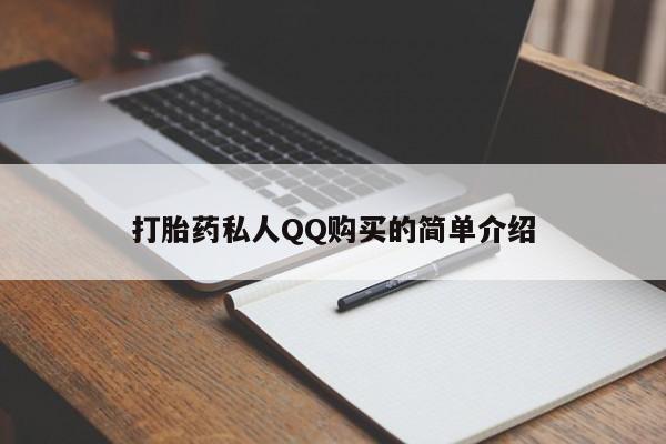 堕胎药微信有谁买微信打胎药私人QQ购买的简单介绍