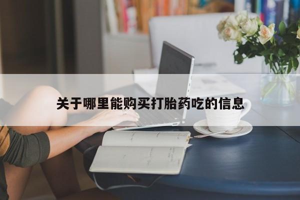 堕胎药微信有谁买微信关于哪里能购买打胎药吃的信息