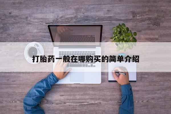 堕胎药微信有谁买微信要闻 第89页