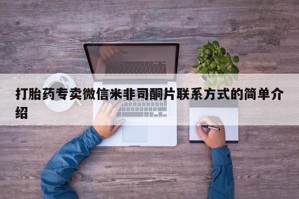 堕胎药微信有谁买微信打胎药专卖微信米非司酮片联系方式的简单介绍