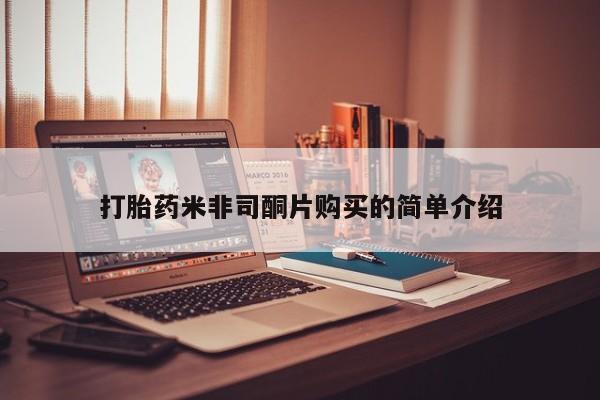堕胎药微信有谁买微信打胎药米非司酮片购买的简单介绍