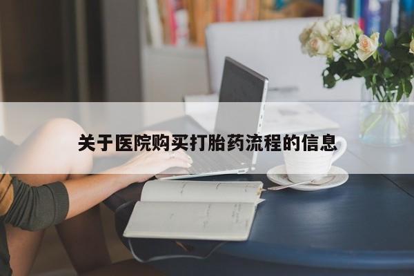 堕胎药微信有谁买微信关于医院购买打胎药流程的信息