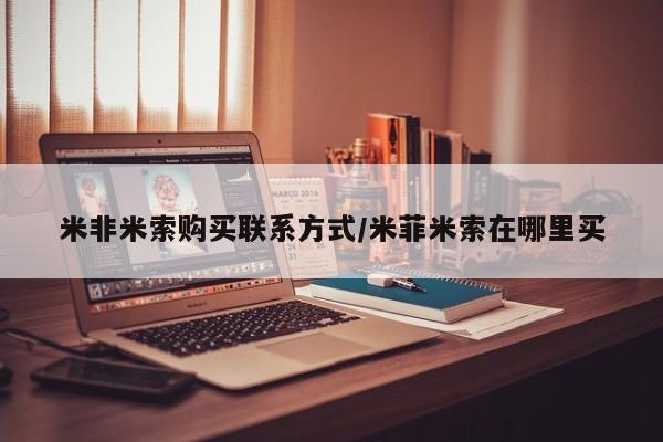 堕胎药微信有谁买微信米非米索购买联系方式/米菲米索在哪里买