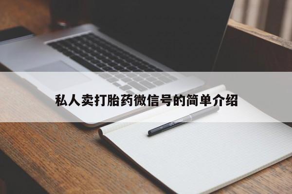 堕胎药微信有谁买微信私人卖打胎药微信号的简单介绍