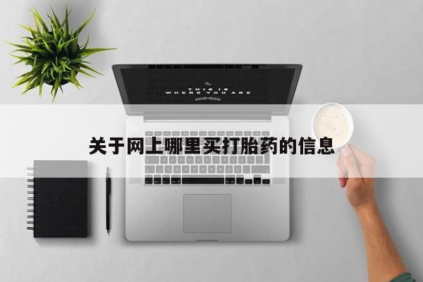堕胎药微信有谁买微信关于网上哪里买打胎药的信息