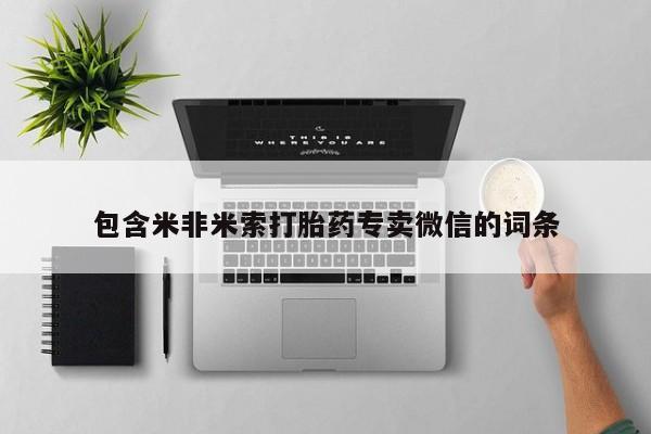 堕胎药微信有谁买微信包含米非米索打胎药专卖微信的词条