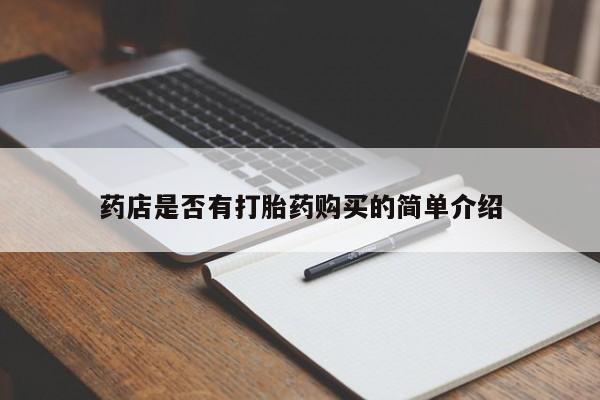 堕胎药微信有谁买微信药店是否有打胎药购买的简单介绍