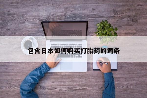 堕胎药微信有谁买微信包含日本如何购买打胎药的词条