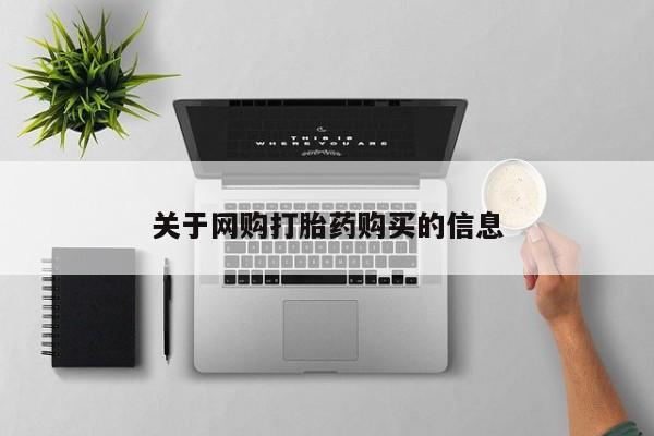 堕胎药微信有谁买微信关于网购打胎药购买的信息