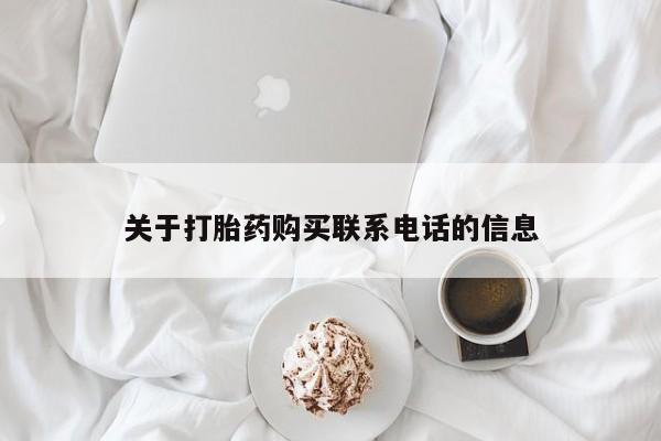 堕胎药微信有谁买微信关于打胎药购买联系电话的信息