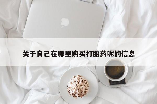 堕胎药微信有谁买微信要闻 第81页