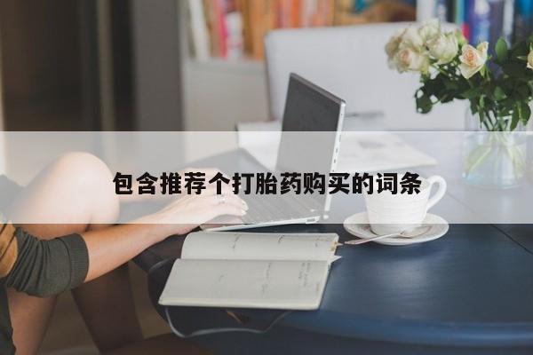 堕胎药微信有谁买微信包含推荐个打胎药购买的词条
