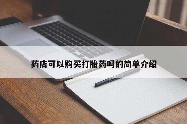 堕胎药微信有谁买微信药店可以购买打胎药吗的简单介绍