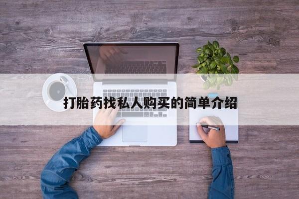 堕胎药微信有谁买微信打胎药找私人购买的简单介绍