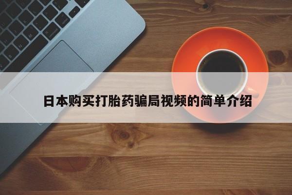 堕胎药微信有谁买微信日本购买打胎药骗局视频的简单介绍