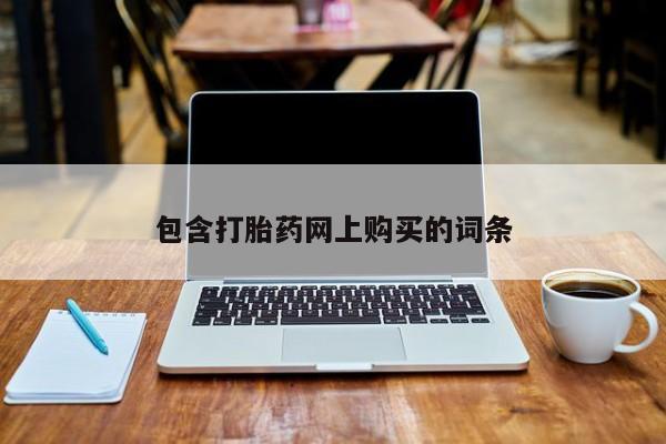 堕胎药微信有谁买微信包含打胎药网上购买的词条